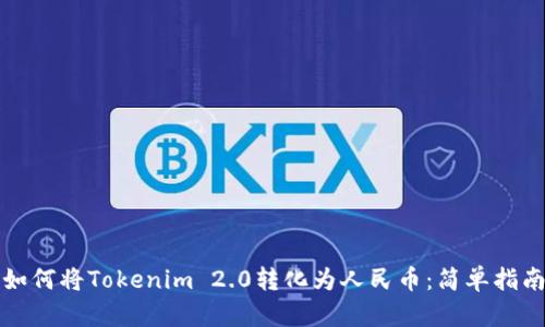 如何将Tokenim 2.0转化为人民币:简单指南