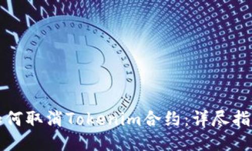 如何取消Tokenim合约：详尽指南