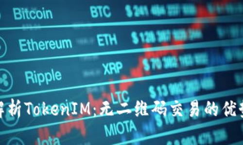 : 深入解析TokenIM：无二维码交易的优势与挑战