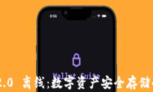 
Tokenim 2.0 离线：数字资产安全存储的最佳选择