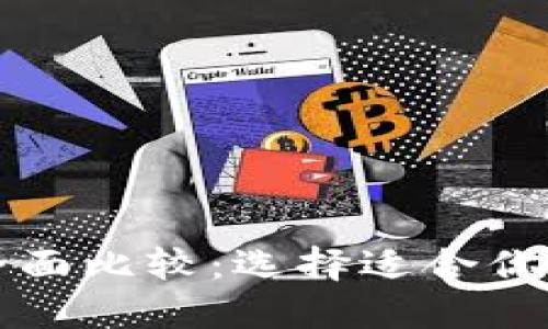 以太坊和比特派的全面比较：选择适合你的数字资产管理工具