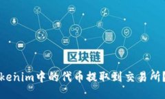 如何将Tokenim中的代币提取