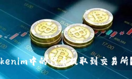 如何将Tokenim中的代币提取到交易所？详尽指南