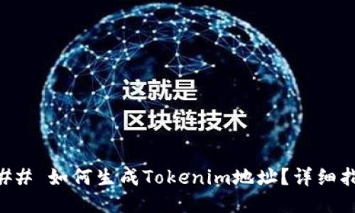 ### 如何生成Tokenim地址？详细指南