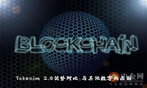Tokenim 2.0优势对比：与其他数字的区别
