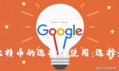 全面解析比特币的选择与