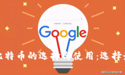 全面解析比特币的选择与使用：选择最适合你的