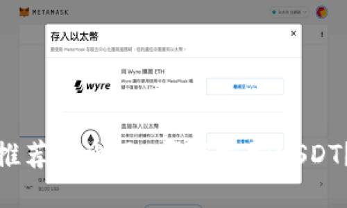 推荐的电子：哪些支持USDT？