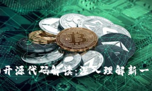 Tokenim 2.0开源代码解读：深入理解新一代区块链技术