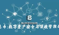 波宝的泰达币：数字资产