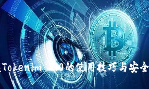掌握Tokenim 2.0的使用技巧与安全秘籍
