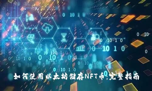 如何使用以太坊储存NFT币：完整指南