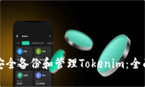 如何安全备份和管理Tokenim：全面指南