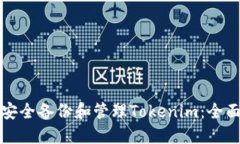 如何安全备份和管理Toke