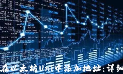 
如何在以太坊Uni中添加地址：详细指南