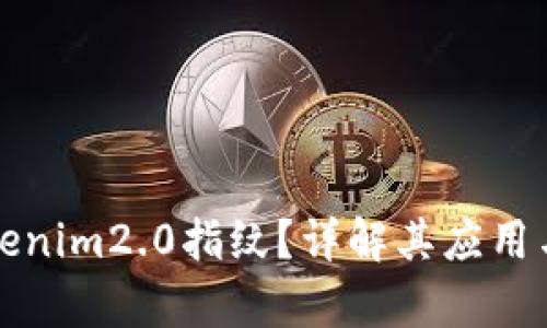 什么是Tokenim2.0指纹？详解其应用与发展前景
