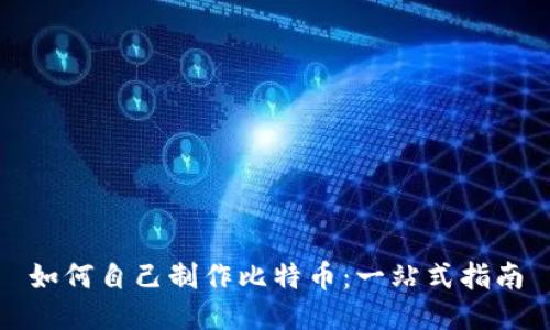 如何自己制作比特币：一站式指南