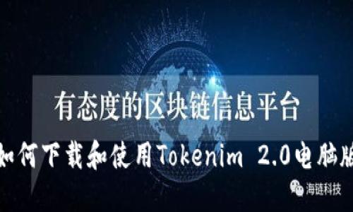 如何下载和使用Tokenim 2.0电脑版