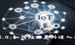 Tokenim 2.0：如何处理意外进