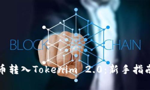 如何将狗狗币转入Tokenim 2.0：新手指南与常见问题