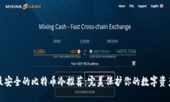 最安全的比特币冷推荐：