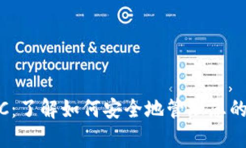 Tokenim支持ETC：了解如何安全地管理您的以太坊经典资产