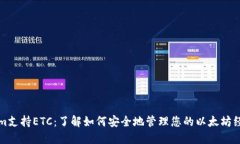 Tokenim支持ETC：了解如何安