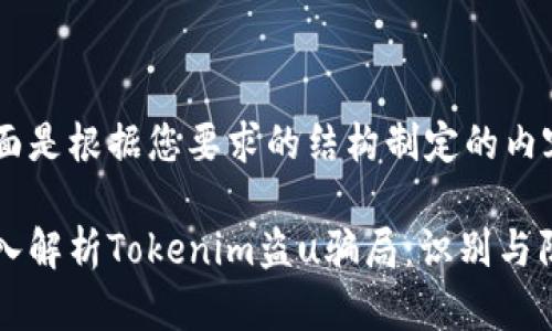 下面是根据您要求的结构制定的内容：

深入解析Tokenim盗u骗局：识别与防范
