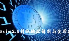 tokenim2.0转账地址解析与使