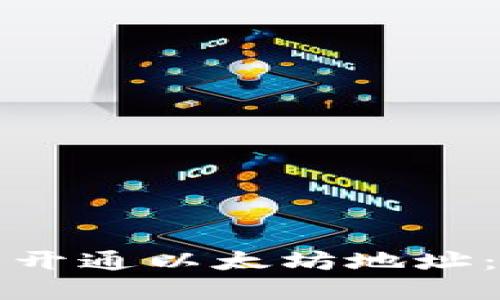 如何轻松开通以太坊地址：完整指南