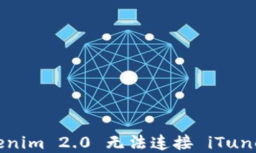 
解决 Tokenim 2.0 无法连接 iTunes 的问题