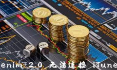 解决 Tokenim 2.0 无法连接