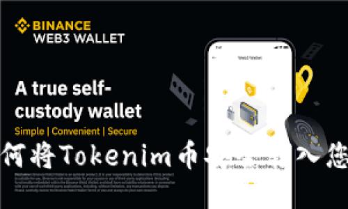 如何将Tokenim币安全转入您的