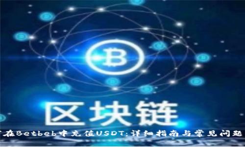 如何在Betbeb中充值USDT：详细指南与常见问题解答