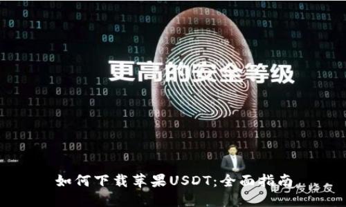如何下载苹果USDT：全面指南
