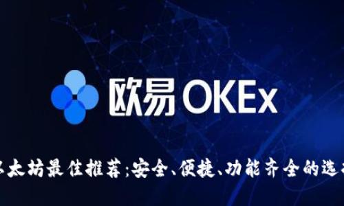 以太坊最佳推荐：安全、便捷、功能齐全的选择