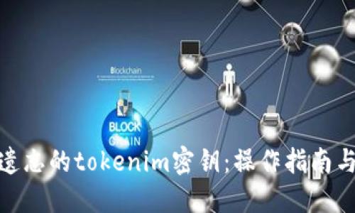 如何找回遗忘的tokenim密钥：操作指南与预防措施