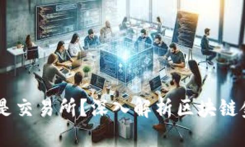 Tokenim:还是交易所?深入解析区块链金融新兴平台