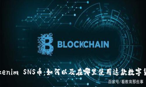 Tokenim SNS币：如何以及在哪里使用这款数字货币