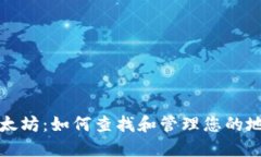 以太坊：如何查找和管理