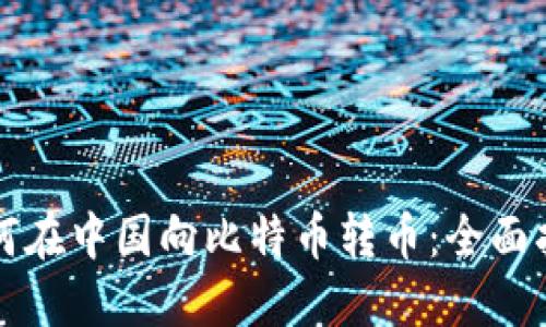 如何在中国向比特币转币：全面指南