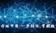 Tokenim官方版下载：一步到