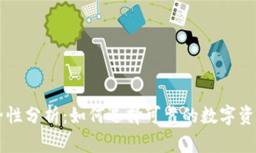 以太坊安全性分析：如何选择可靠的数字资产存储方式