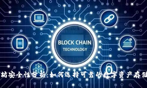 以太坊安全性分析：如何选择可靠的数字资产存储方式