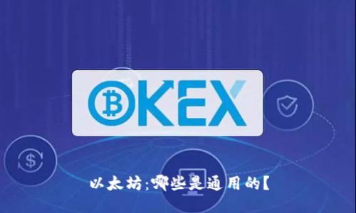 以太坊：哪些是通用的？