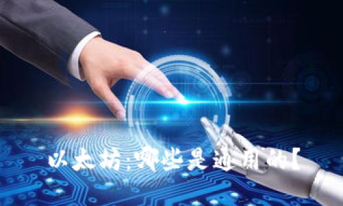 以太坊：哪些是通用的？