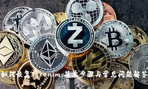 如何恢复Tokenim：简单步骤与常见问题解答