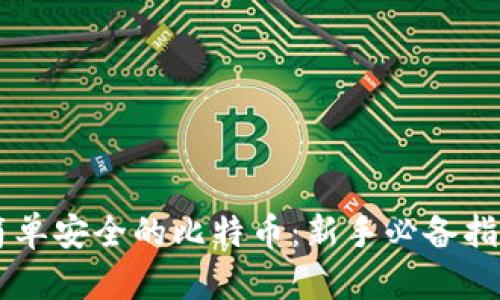 简单安全的比特币：新手必备指南