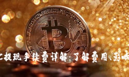 TokenimBTC提现手续费详解：了解费用、影响因素与策略