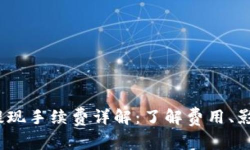 TokenimBTC提现手续费详解：了解费用、影响因素与策略